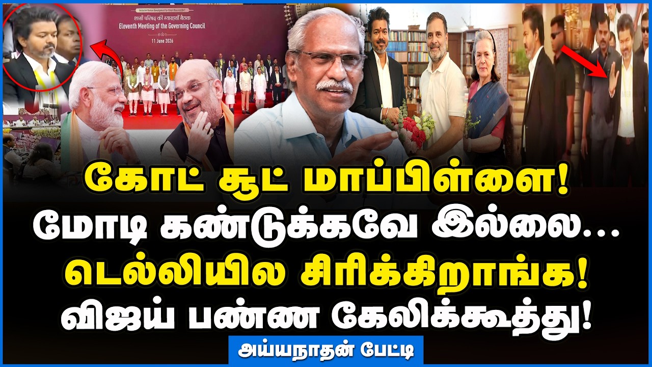 Ayyanathan | தமிழ்நாடு இனி நம் கையில்! மோடிக்கு வந்த புது நம்பிக்கை... #tvk #nitiayog #nda #dmk