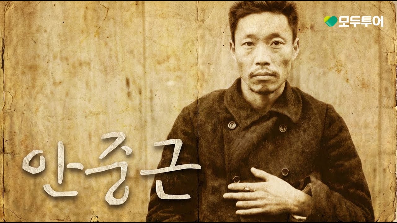 ① 안중근ㅣ역사를 바꾼 순간들 (Full Ver.)