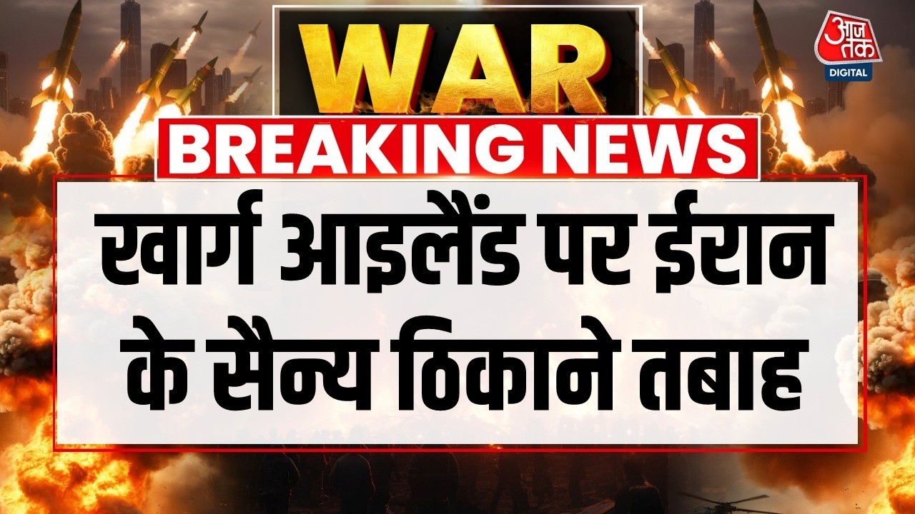 US Strike Kharg Oil Terminal LIVE: अमेरिका ने किया खार्ग आइलैंड में सैन्य ठिकाने तबाह करने का दावा