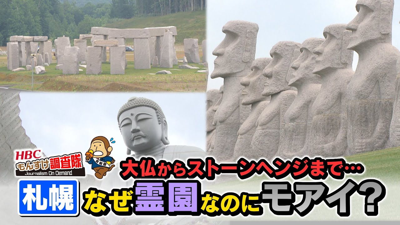 【新観光地？】札幌の霊園に、なぜモアイ？ストーンヘンジから大仏まで謎の石像が・・・HBC今日ドキッ！【もんすけ調査隊】（2023年8月11日放送）北海道