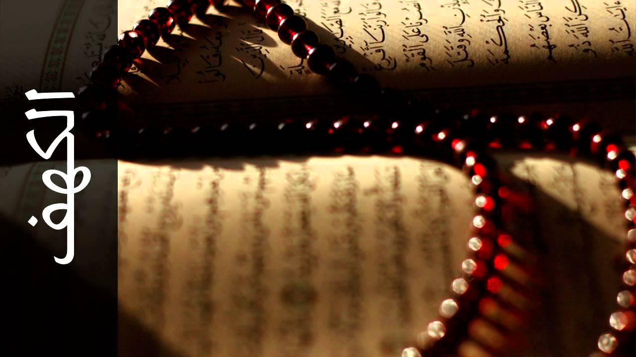 سورة الكهف رشيد إفراد - Surah Al-Kahf Rasheed Ifrad