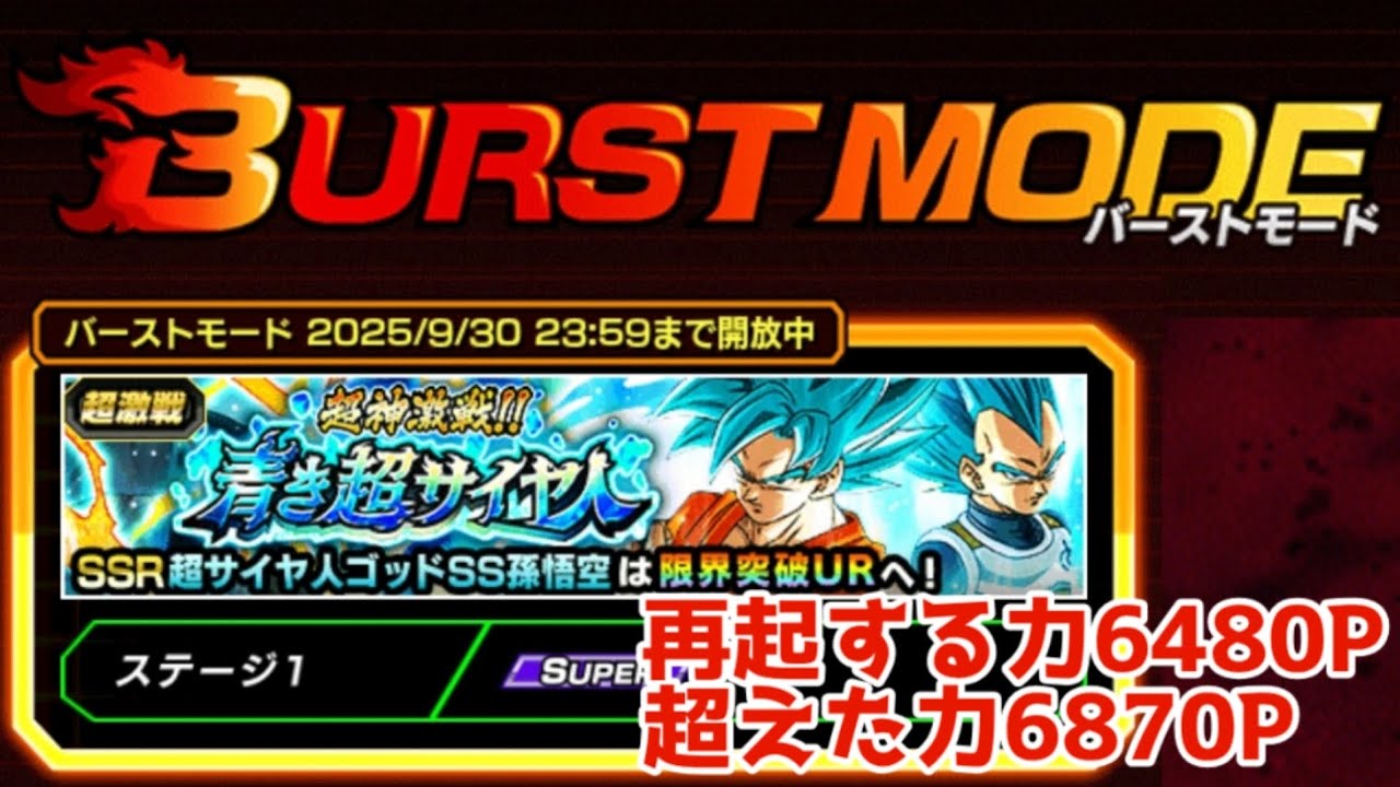 【ドッカンバトル】バーストモード　交代ブルー超激戦　6480 6870ポイント