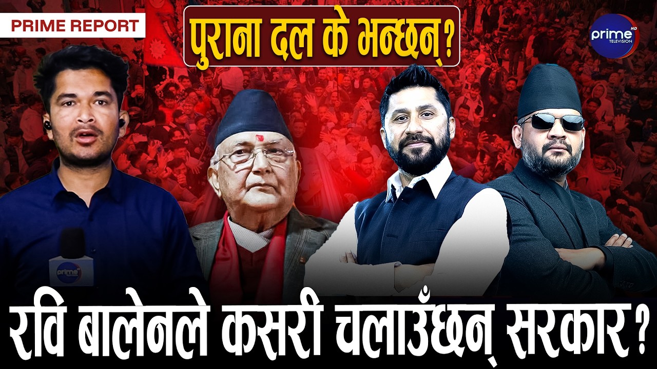 रास्वपाको सिट कहाँसम्म पुग्ला ? दुई तिहाइको सम्भावना कति? | Prime TV HD
