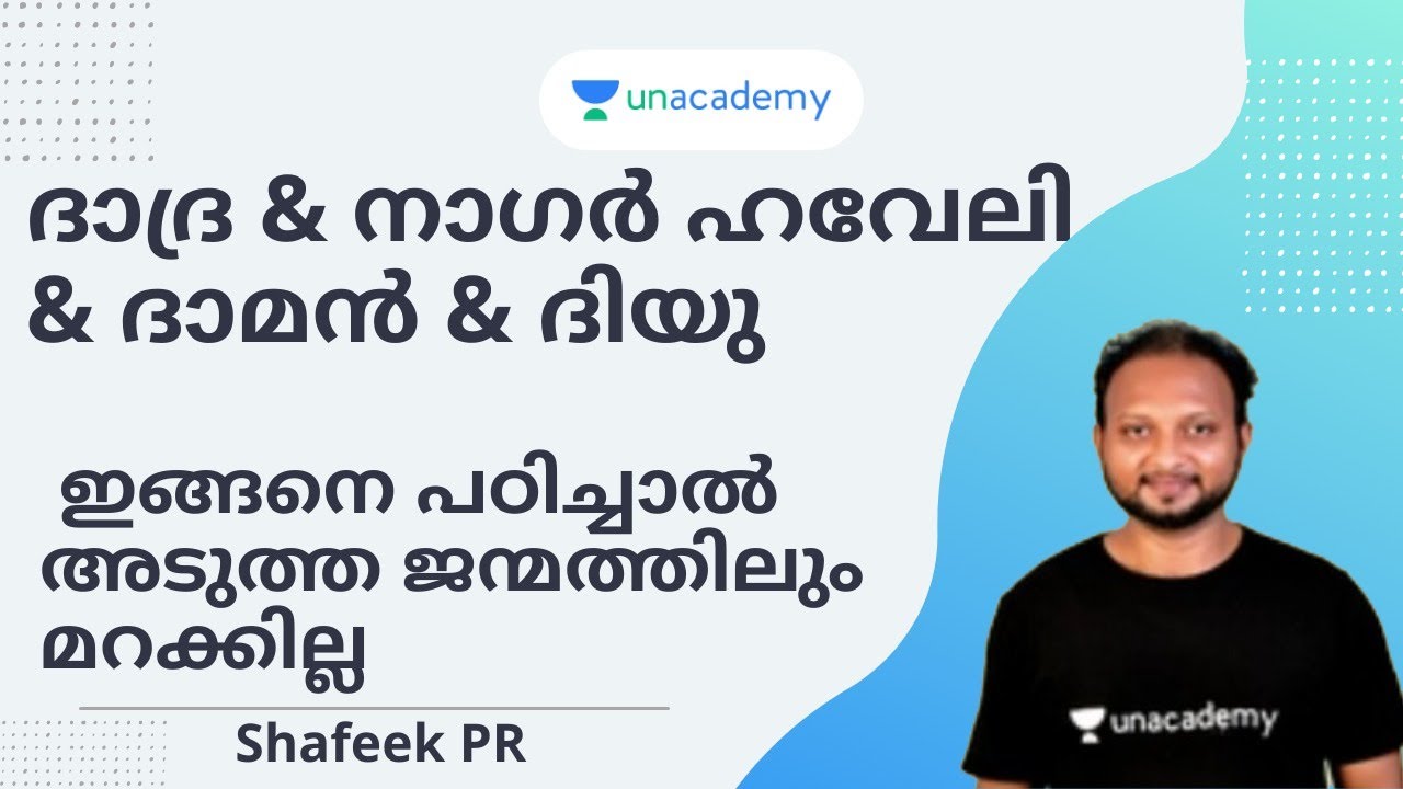 ദാദ്ര & നാഗർ ഹവേലി & ദാമൻ & ദിയു   ഇങ്ങനെ പഠിച്ചാൽ അടുത്ത ജന്മത്തിലും മറക്കില്ല | Shafeek PR
