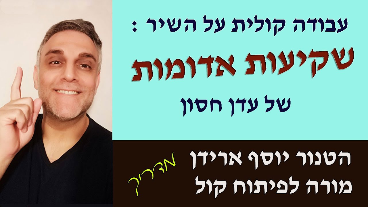 פיתוח קול עם יוסף ארידן : עבודה קולית על 