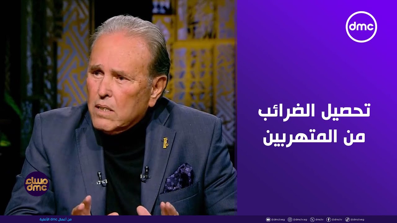 مساء dmc - هاني توفيق: تحصيل الضرائب من المتهربين قادر على سد عجز الموازنة العامة للدولة