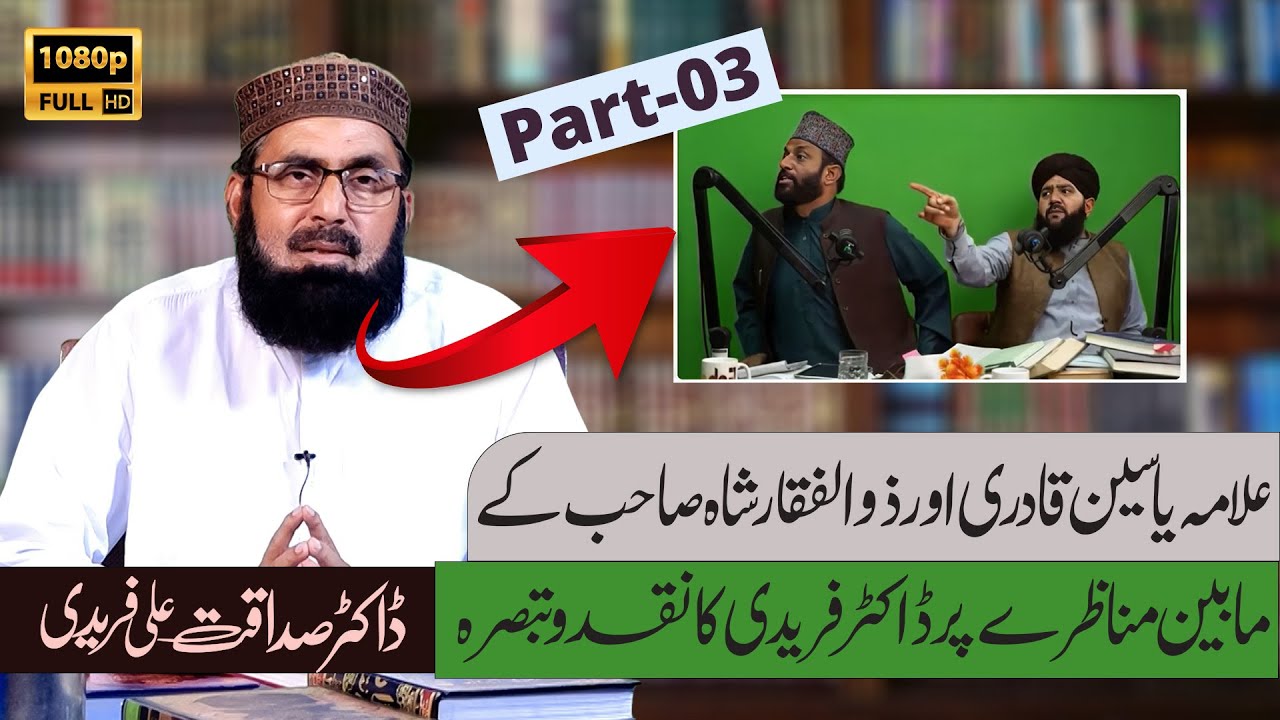 Part-03 || Allama Yaseen Qadri aur Zulfiqar Shah Sb ke Munazare par Dr Faridi ka Naqad Tabsra