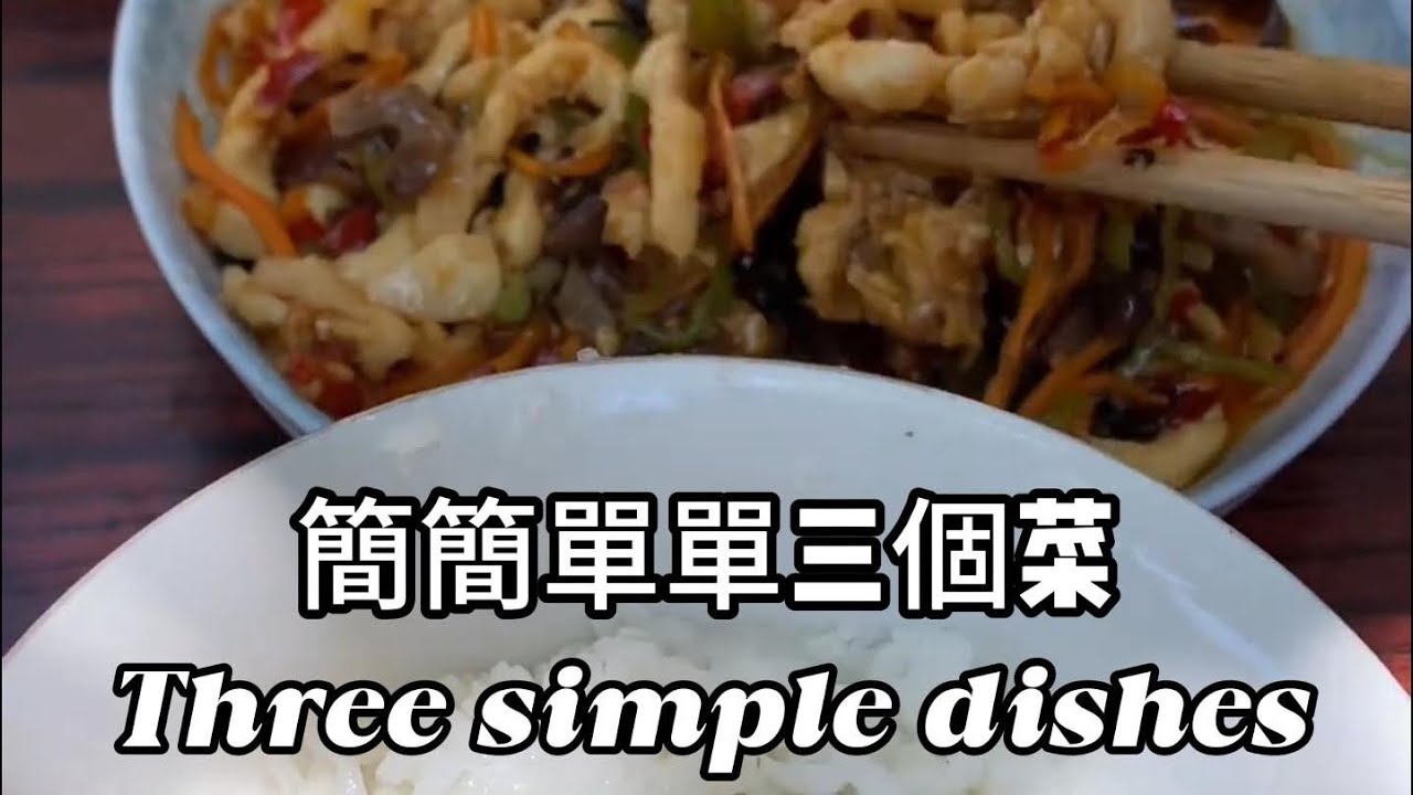 簡簡單單三個菜Three simple dishes
