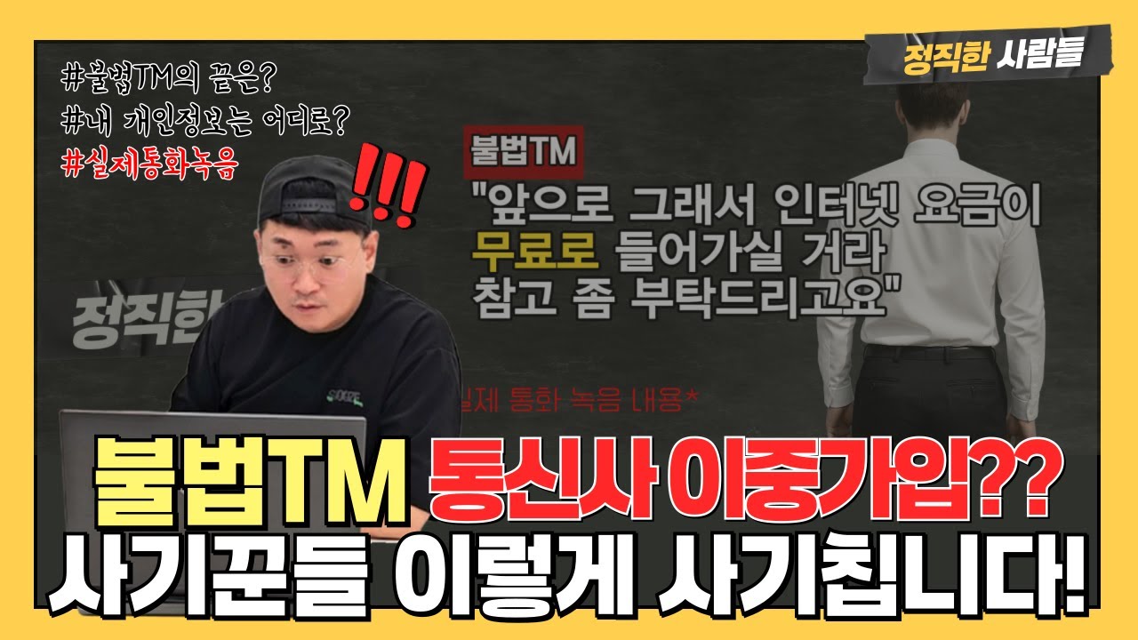 불법TM사기 통신사 이중가입의 실체? 어디까지 전화가 오는거에요? 지긋지긋한 사기업체#인터넷가입 #보이스피싱 #인터넷현금지원