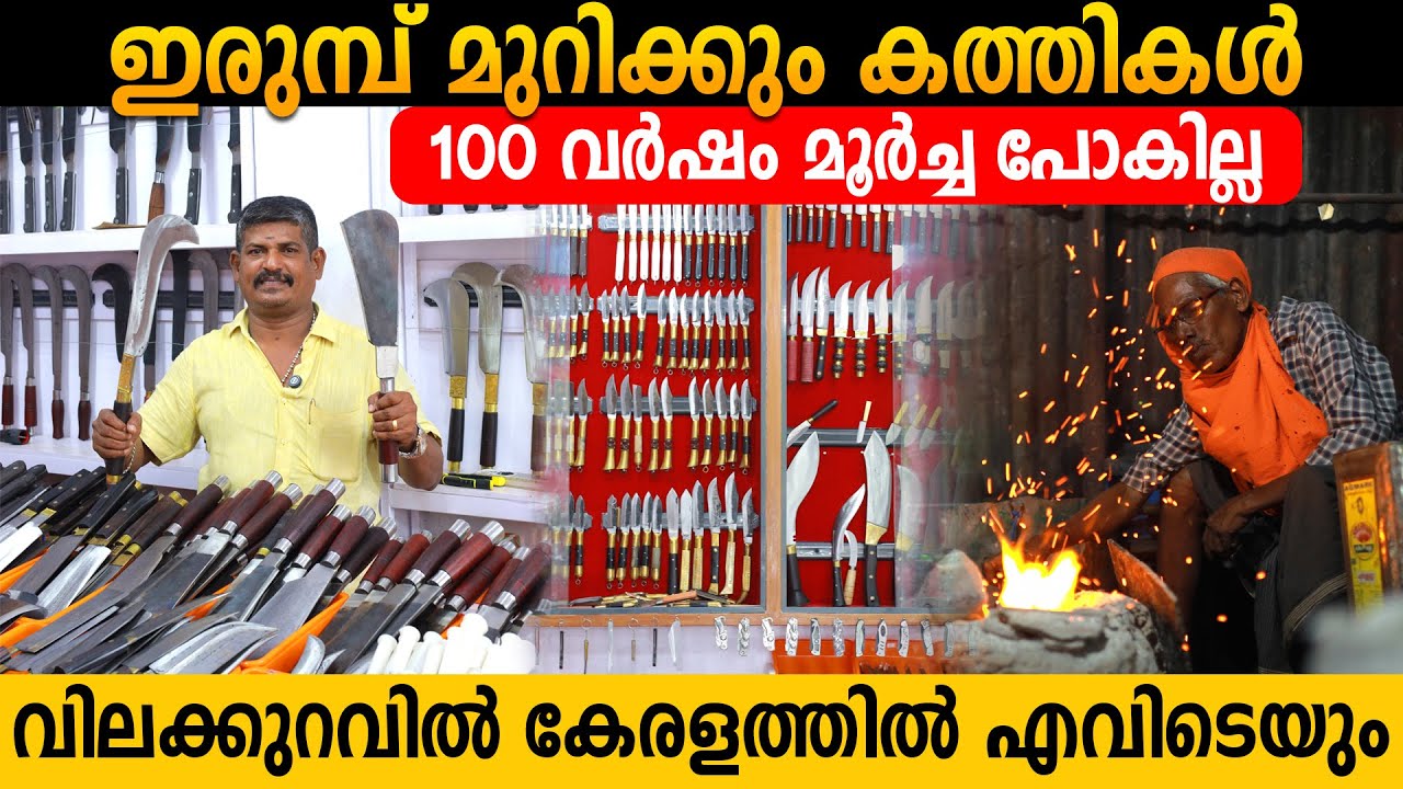 ഇരുമ്പിനെ മുറിക്കുന്ന പാലക്കാടൻ കത്തികൾ | വയറലായ രാമചന്ദ്രൻ കത്തികൾ ഉണ്ടാക്കുന്നത് കാണാം| knives
