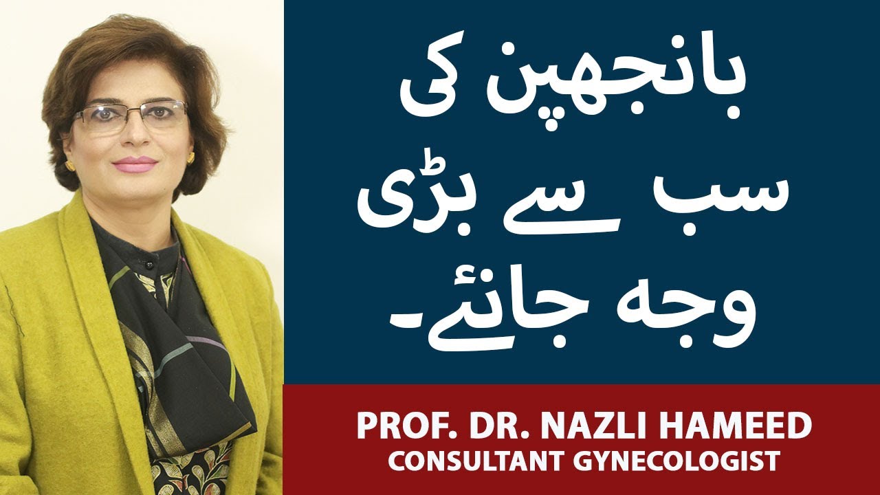 Banjhpan Ka Ilaj In Urdu | How To Treat Female Infertility | Banjhpan Kya Hai | Dr. Nazli Hameed