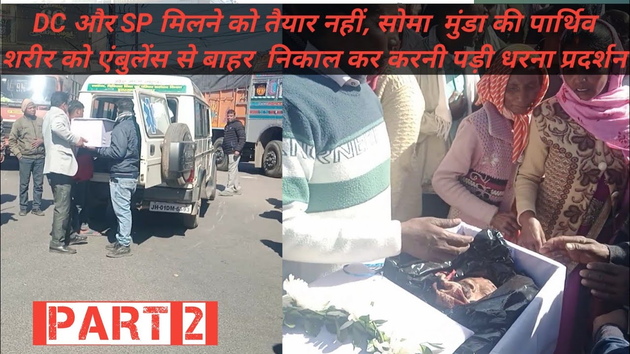 DC और SP मिलने को तैयार नहीं, सोमा मुंडा की पार्थिव शरीर को एंबुलेंस से बाहर निकाल कर करनी पड़ी धरना