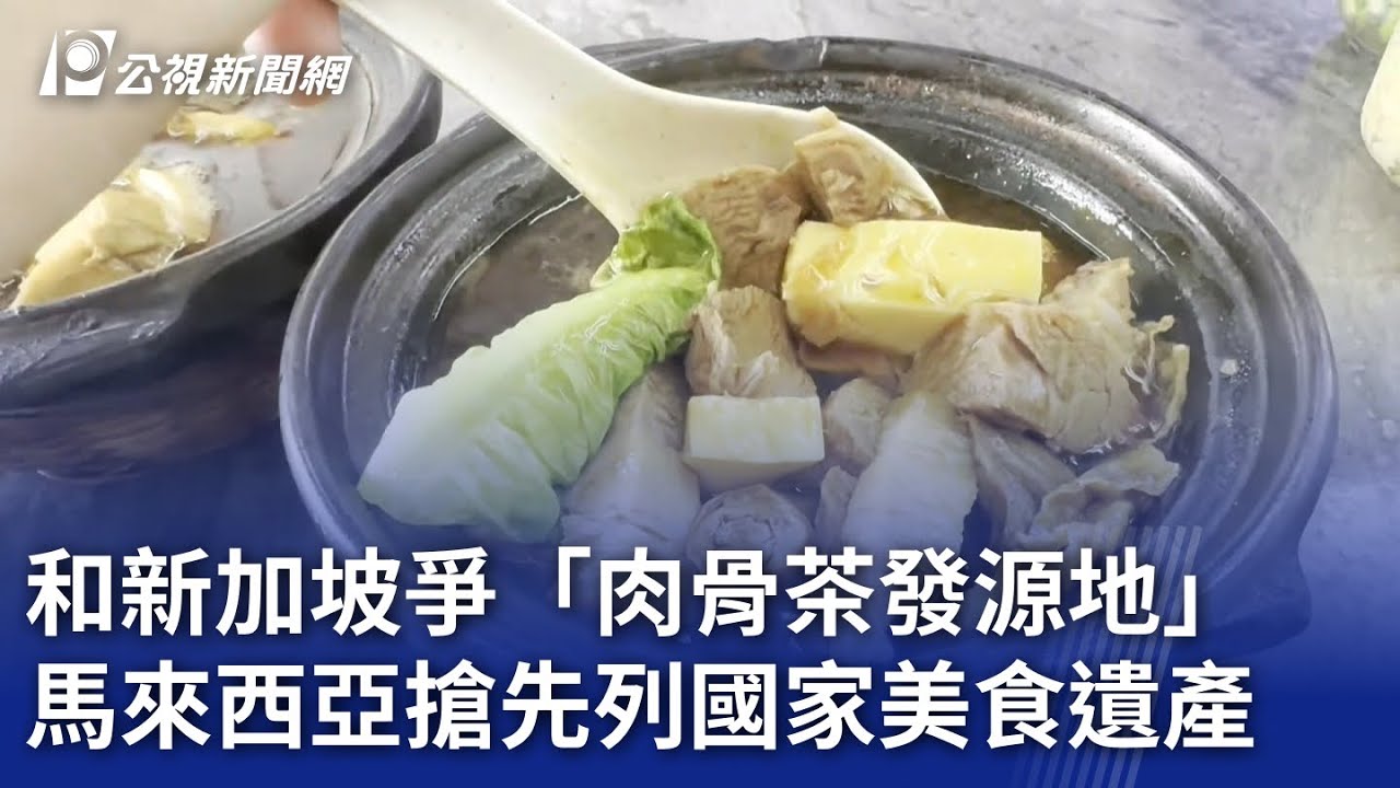 和新加坡爭「肉骨茶發源地」 馬來西亞搶先列國家美食遺產｜20240311 公視晚間新聞