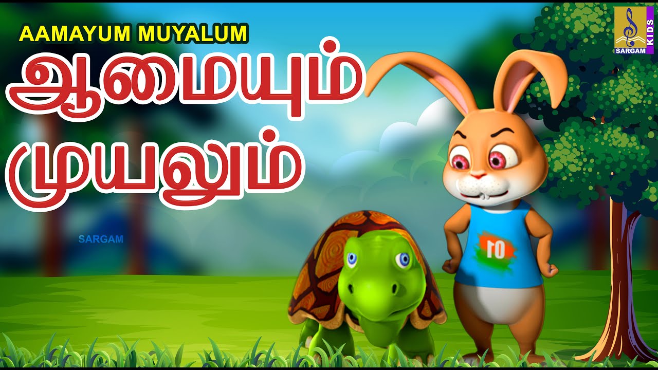 ஆமையும் முயலும் | Kids Animation Tamil | Kids Animation Stories | Aamayum Muyalum