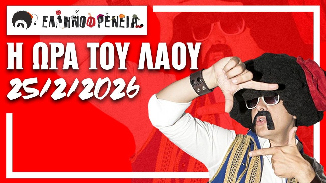 Ελληνοφρένεια, Αποστόλης, Η Ώρα του Λαού 25/2/2026 | Apostolis Barmpagiannis