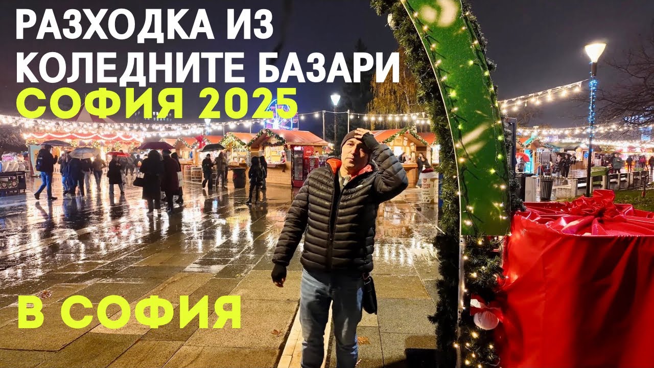 Разходка из коледните базари в София 2025
