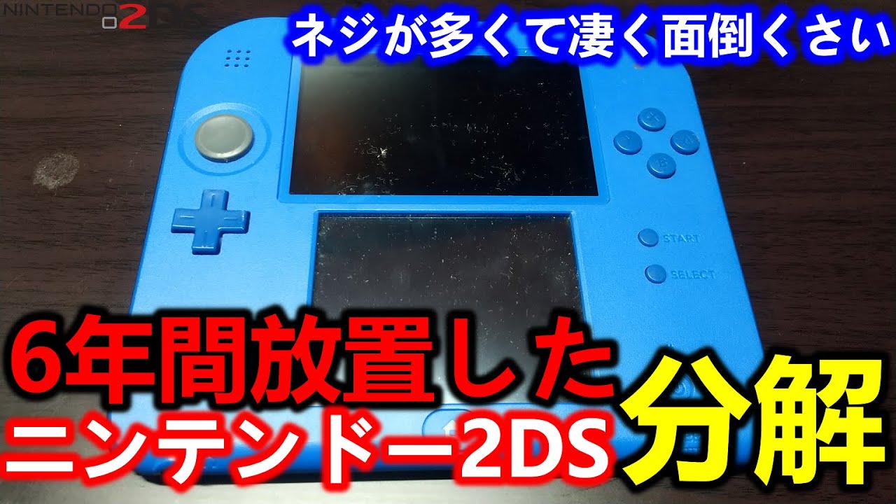 ニンテンドー2DSを６年振りに引っ張り出して分解【Nintendo 2DS  breakdown】