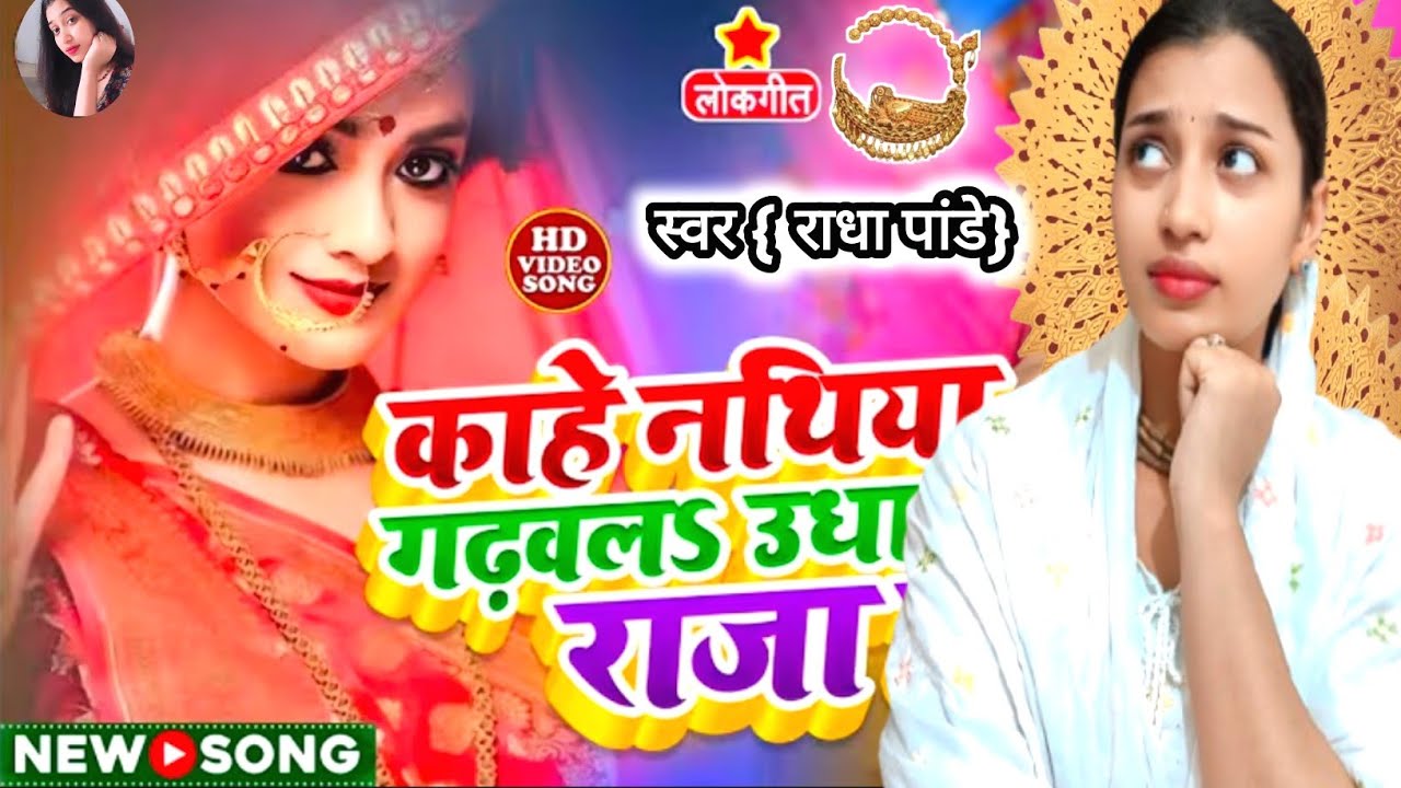 राह चली ला तो टोंकला सोनार सैया जी 🤩|| Rah Chalila To Tokela Sonar Saiya Ji ☺️ || Radha Pandey 