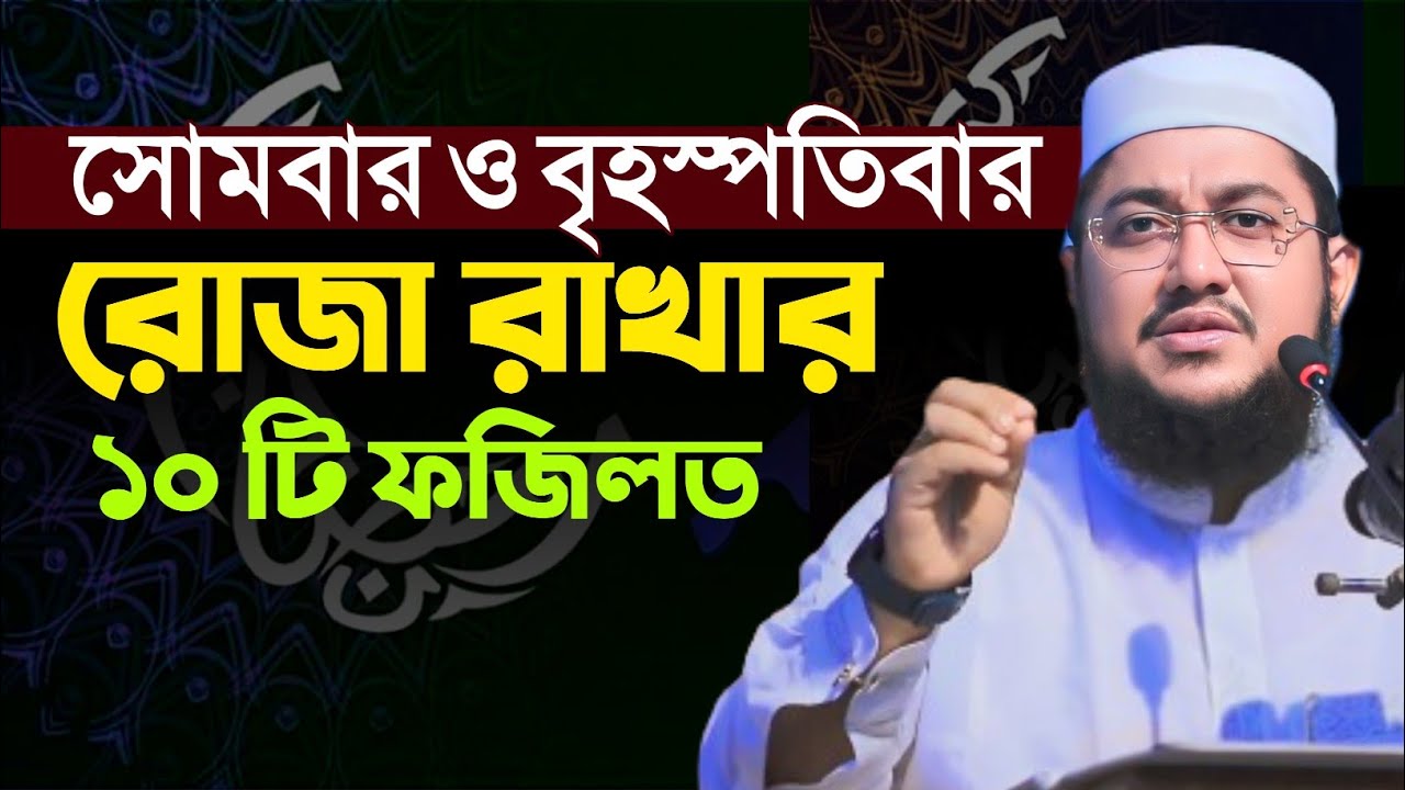 সোমবার ও বৃহস্পতিবার রোজা রাখার ফজিলত | সাদিকুর রহমান আজহারী | Sadikur Rahman Azhari | Rojar waz