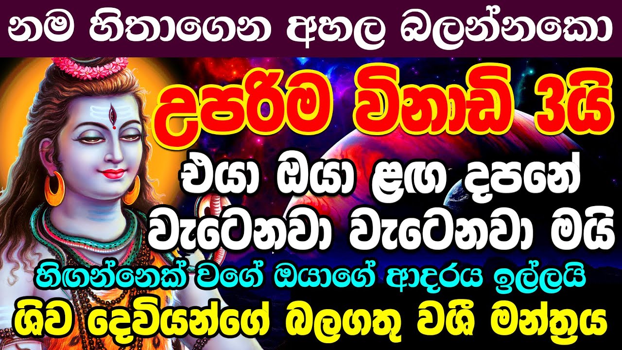 හරි යන එක හරි යනවාමයි ප්&zwj;රතිඵල ස්ථීරමයි | ශිව වශී මන්ත්&zwj;රය | Shiva Sinhala Washi Manthra Gurukam