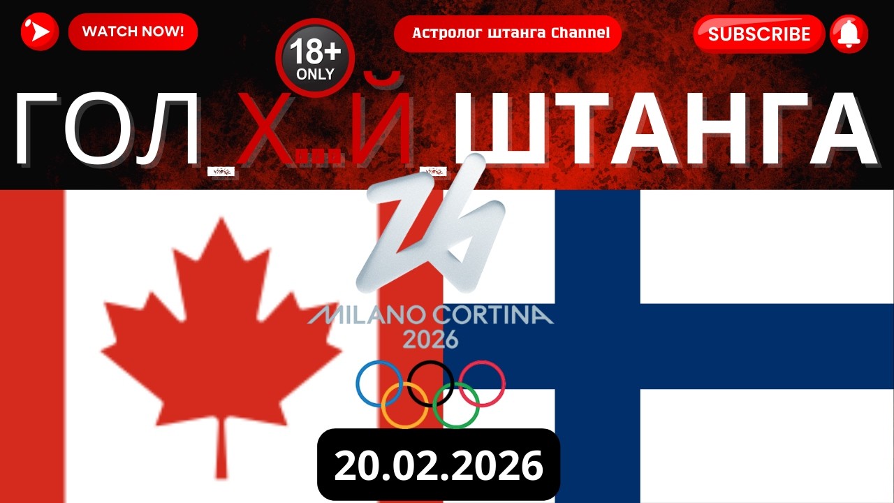 КАНАДА VS ФИНЛЯНДИЯ. Хоккей на Олимпийских играх - Мужчины 2026. Прогноз матча/ставка.