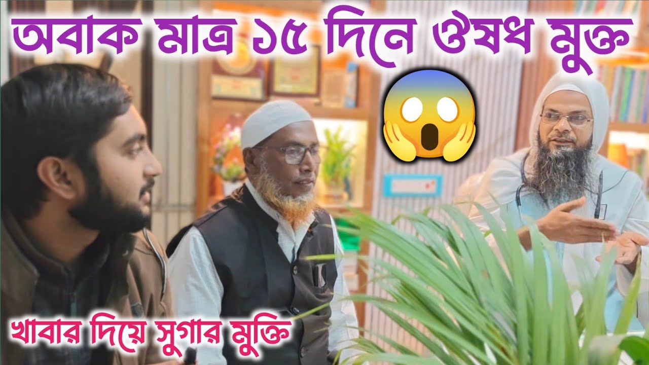 অবাক করা বিষয় মাত্র ১৫ দিনে ঔষধ মুক্ত | খাবার দিয়ে | সুগার নরমাল হয়ে রুগী খুশি 