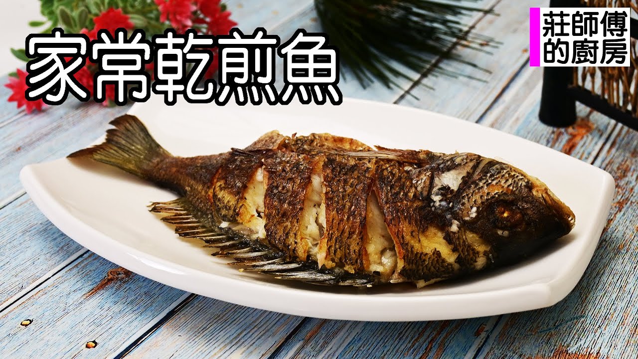 乾煎魚基本烹調方法，需從去腥開始到下鍋乾煎，不會沾鍋不破皮，魚皮酥脆肉嫩多汁 / 莊師傅的廚房