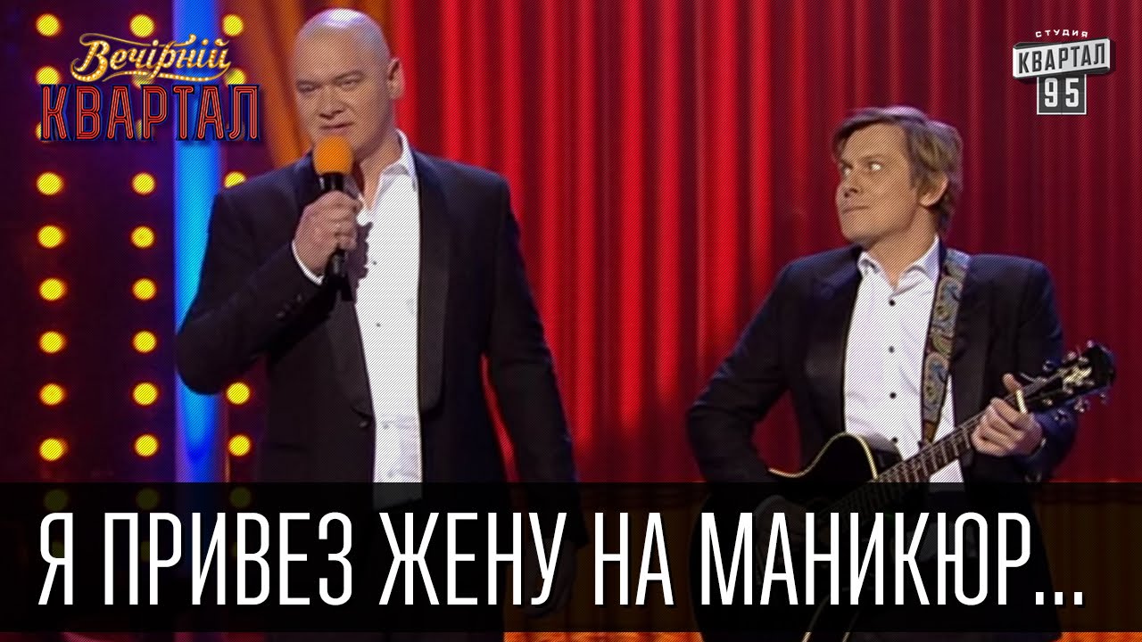 Песня - Я привез жену на маникюр... | Вечерний Квартал 19.03.2016