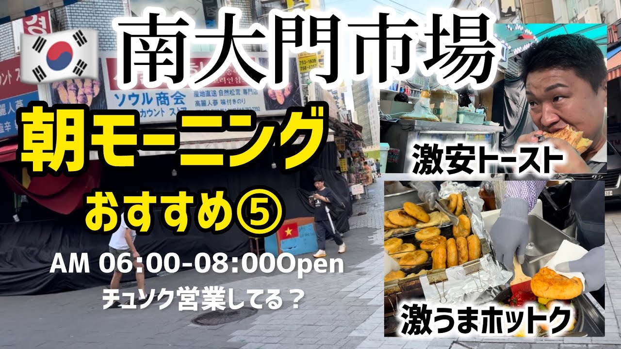 🇰🇷南大門の朝モーニングおすす⑤誰も知らない激安韓国トースト〇〇〇円と激うまホットク屋！チュソク営業は？
