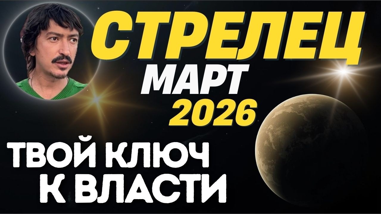 СТРЕЛЕЦ — МАРТ 2026: Масштаб, который ты заслужил. Время забирать свою силу | Maksim Kocherga Tarot