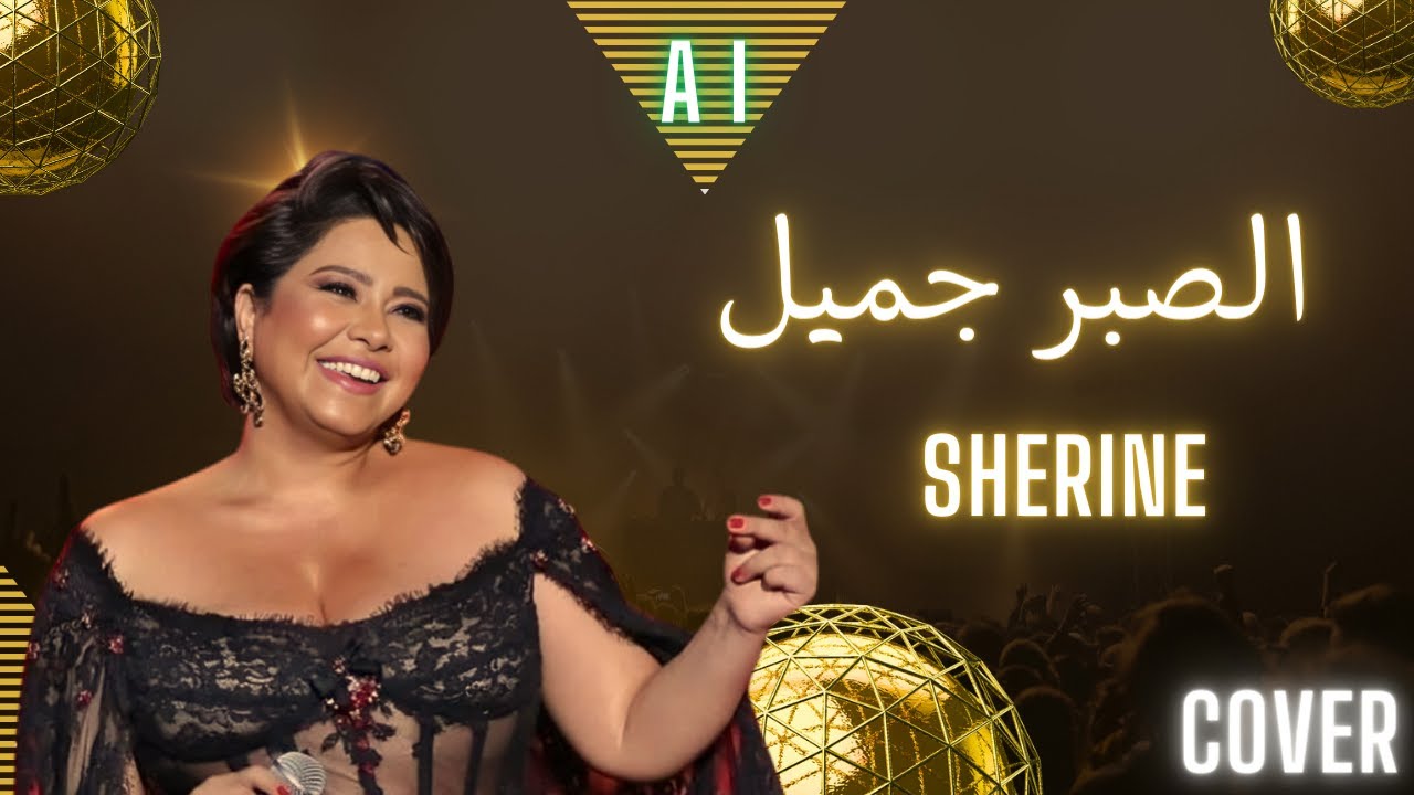 الصبر جميل بالذكاء الاصطناعى كفر ( شيرين عبد الوهاب )