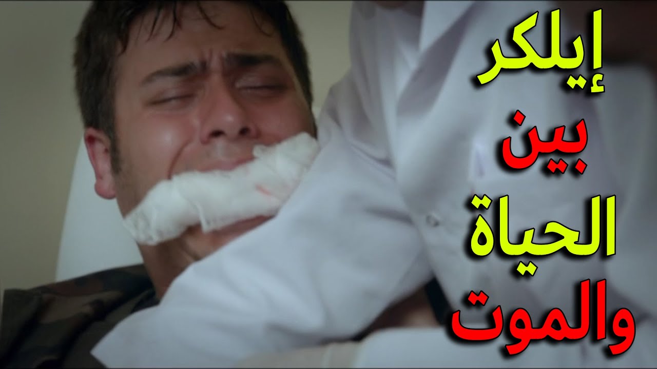 اصابة إيلكر خطيرة كتير وصار بين الحياة والموت يا ترى رح يقدر ينجو ؟  - الفريق الأول