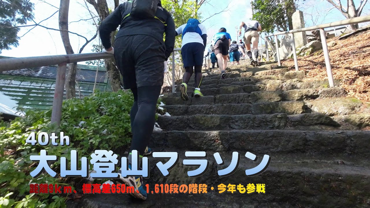 【大会】第40回 大山登山マラソン参加してきた