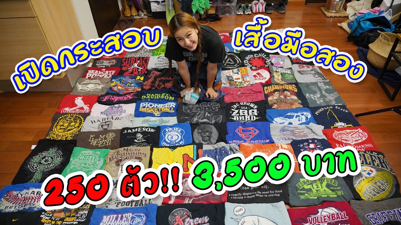 เปิดกระสอบเสื้อยืดตลาดโรงเกลือ 250 ตัว!!! เสื้อวงก็มี เสื้อแบรนด์เนมก็มา I ชวนมาช้อป