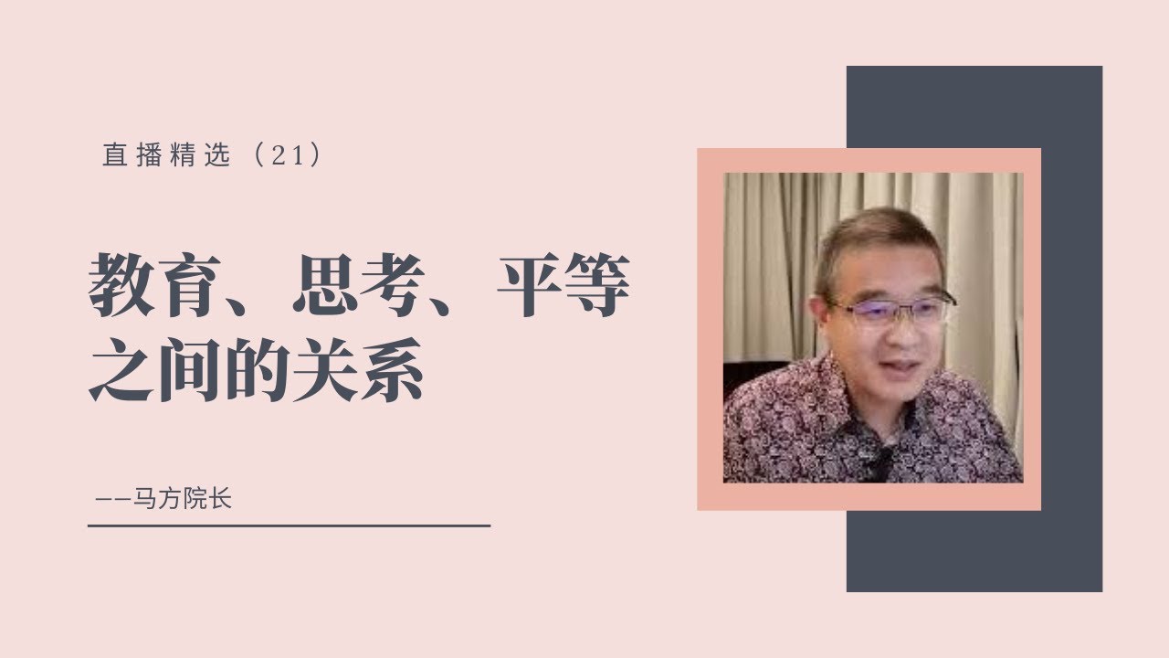 教育、思考、平等之间的关系【直播精选】第二十一期