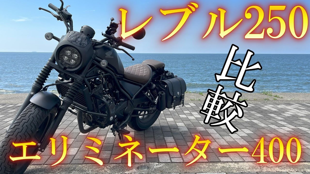 【レブル250】新型エリミネーター400と徹底比較！大人気のレブル250は本当に買い？良い点悪い点を徹底的に解説！