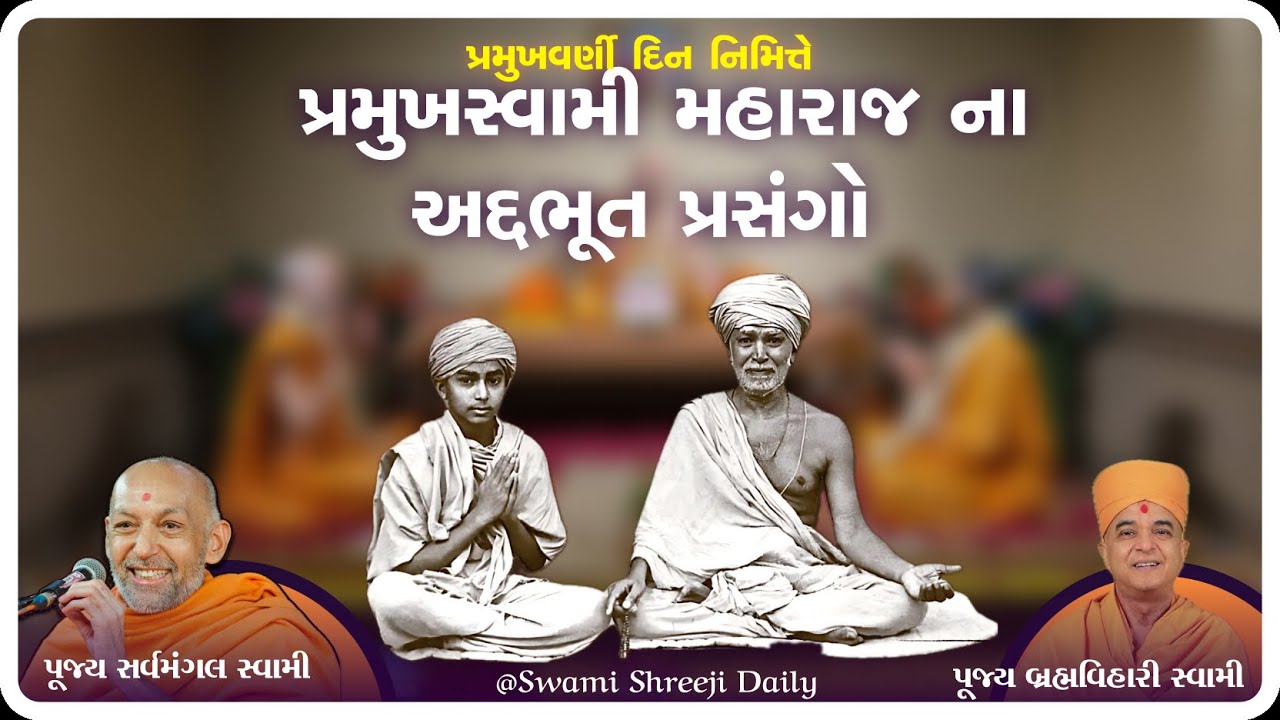 પ્રમુખ વર્ણી દિન નિમિત્તે પ્રમુખ સ્વામી મહારાજ ના અદ્દભૂત પ્રસંગો || Pramukh Varni Din Katha