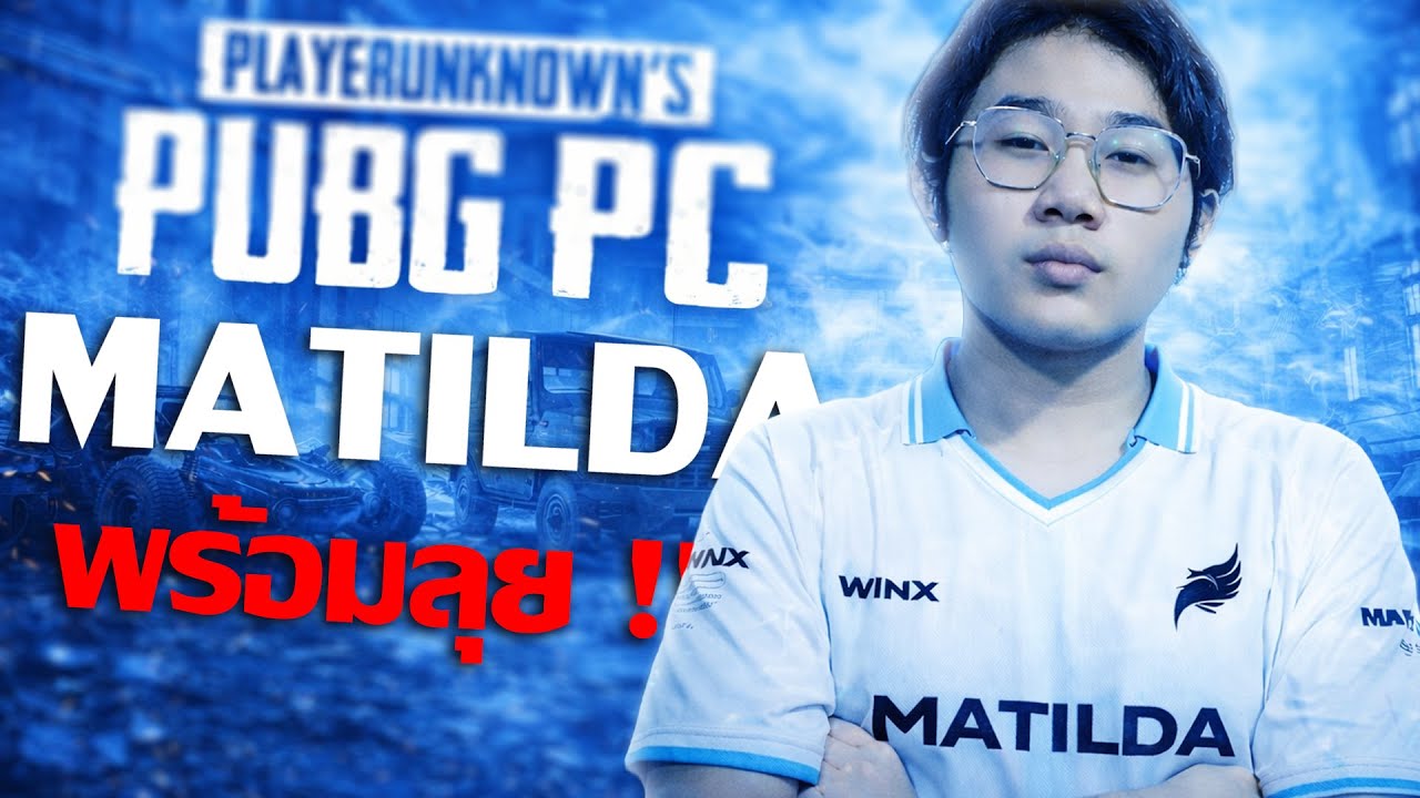 ซ้อมก็ฮา แข่งก็เดือด! Matilda Esport ในห้องซ้อม DG SCRIM
