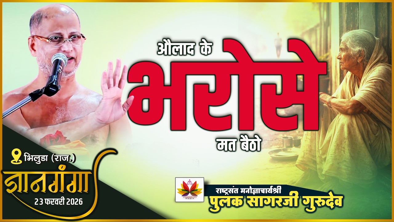 औलाद के भरोसे मत बैठो।#ज्ञानगंगा भिलुडा (राज.) #pulaksagar #pravachan