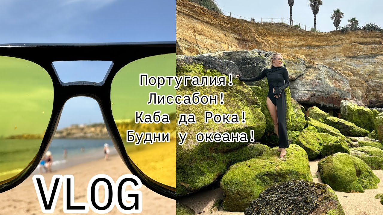 VLOG: НАШИ ДНИ в ПОРТУГАЛИИ! Лиссабон, Каба да Рока, ОКЕАН! ПУТЕШЕСТВИЕ  с ребенком в 2,9 года
