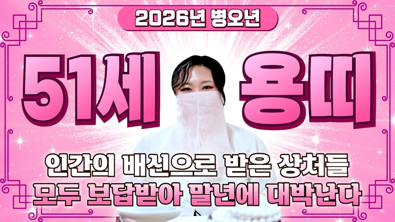 ⭐2026년 1976년생 51세 용띠운세⭐경축드립니다!! 올해 x월 13년만에 엄청난 천운 들어와 수백억 돈벼락 맞고 인생 역전하는 76년생 51세 용띠의 운명과 병오년 신년운세!