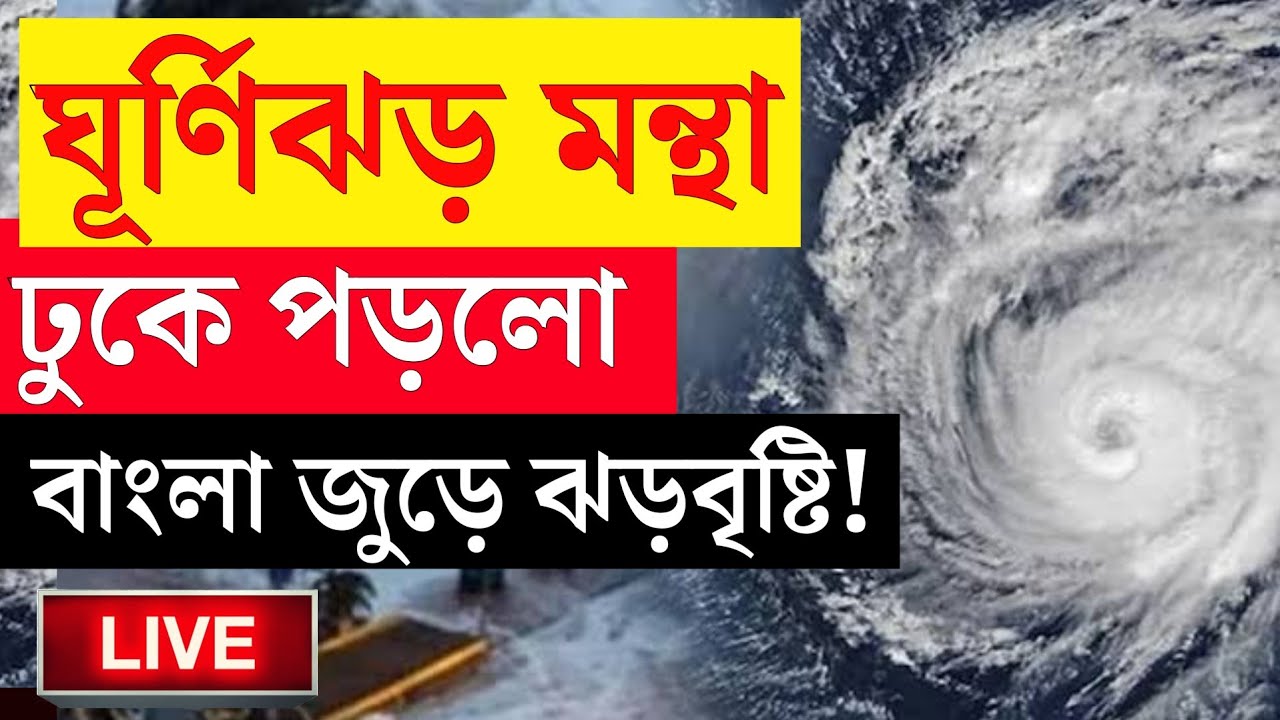 [LIVE WEATHER] ajker abohar khabar | 29 october abohar khabar | 29 october 2025 weather update today