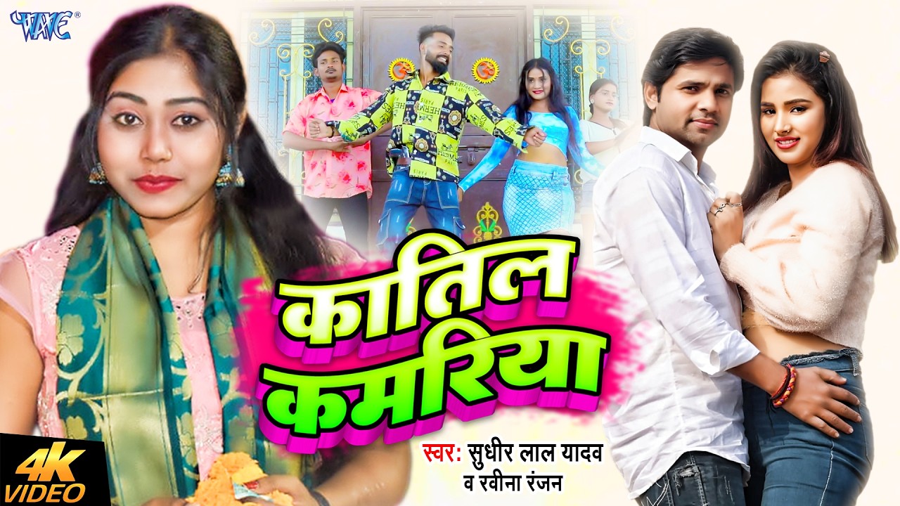 #Video | Katil Kamariya | Sudhir Lal Yadav, Ravina Ranjan | Bhojpuri New Song 2026