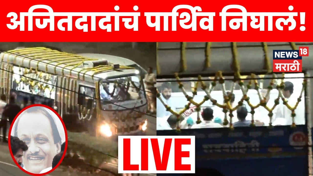 Ajit Pawar Baramati Plane Crash LIVE | अजित पवारांचं पार्थिव विद्या प्रतिष्ठानच्या प्रांगणाकडे रवाना