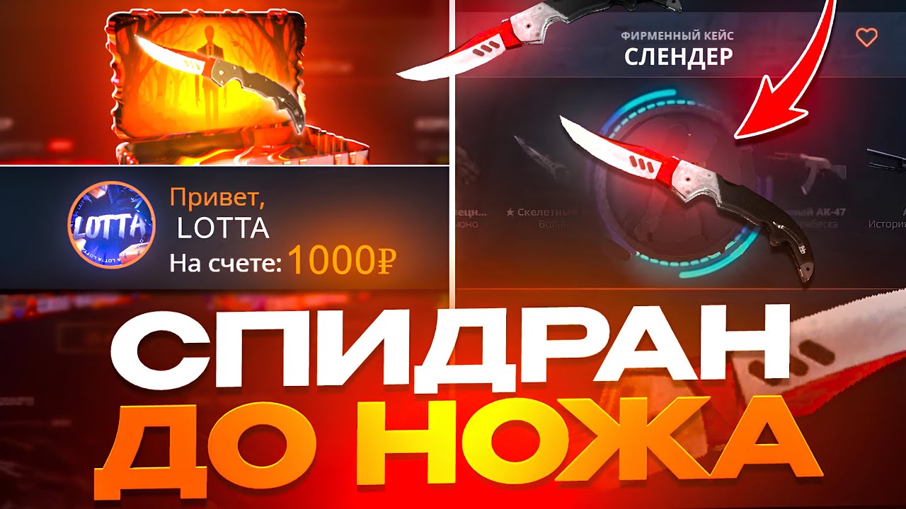 СПИДРАН С 1000 РУБЛЕЙ до НОЖА НА CASE BATTLE! НАЧАЛО ПУТИ НА КЕЙС БАТЛ!