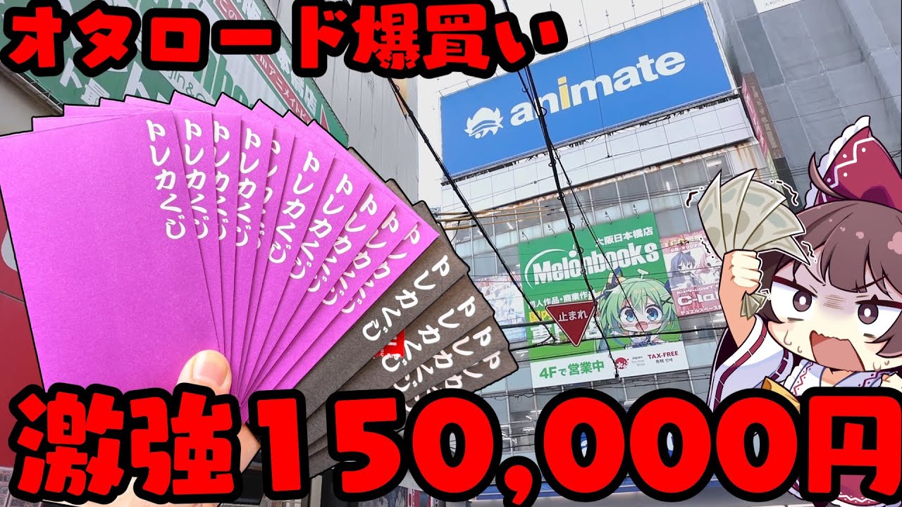【ポケカ】オタロードで即完売の激熱オリパを15万円分爆買いしてしまいました【ボイスロイド】【ゆっくり実況】
