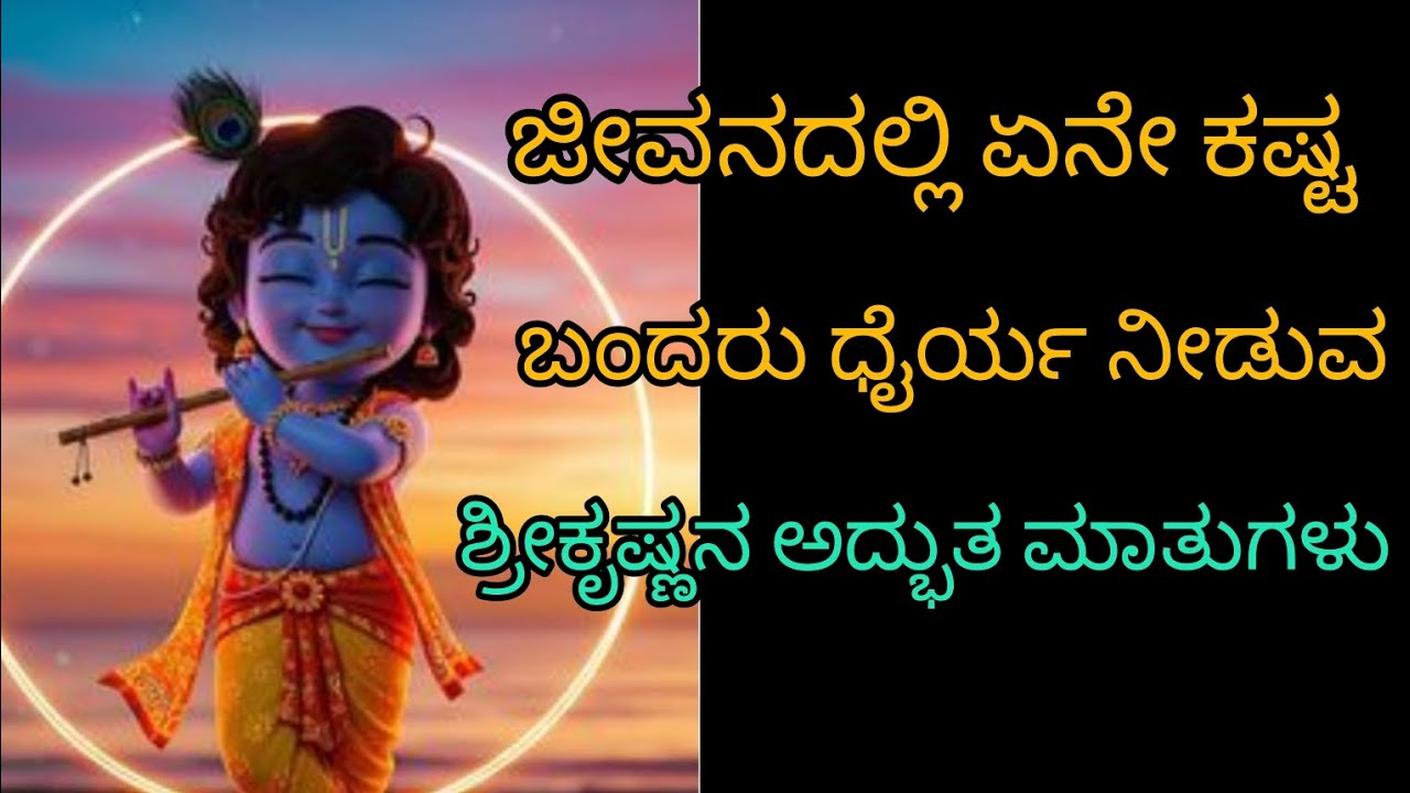 ಜೀವನದಲ್ಲಿ ಏನೇ ಕಷ್ಟ ಬಂದರು ಧೈರ್ಯ ನೀಡುವ ಶ್ರೀಕೃಷ್ಣನ ಅದ್ಭುತ ಮಾತುಗಳು 