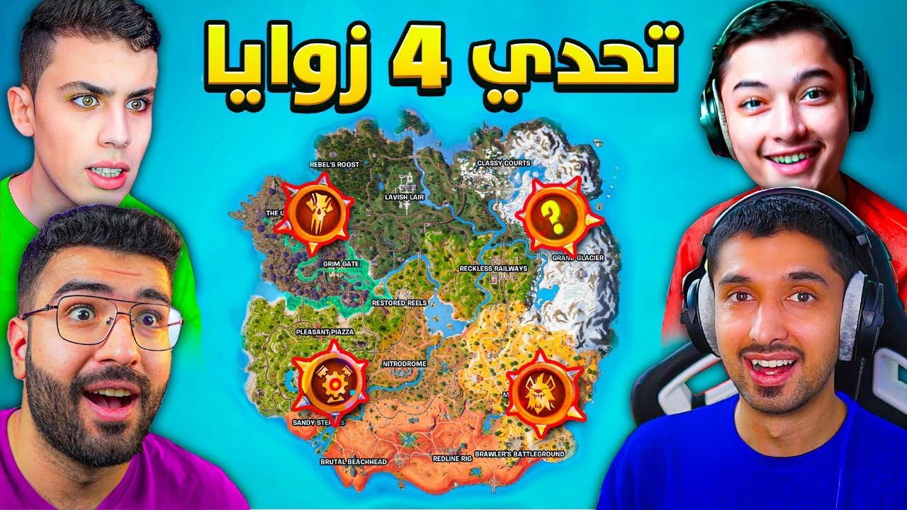 تحدي الـ4 زوايا  مع سيرسان ودحبور على 50000 الف فيبوكس🔥🤑 فورت نايت
