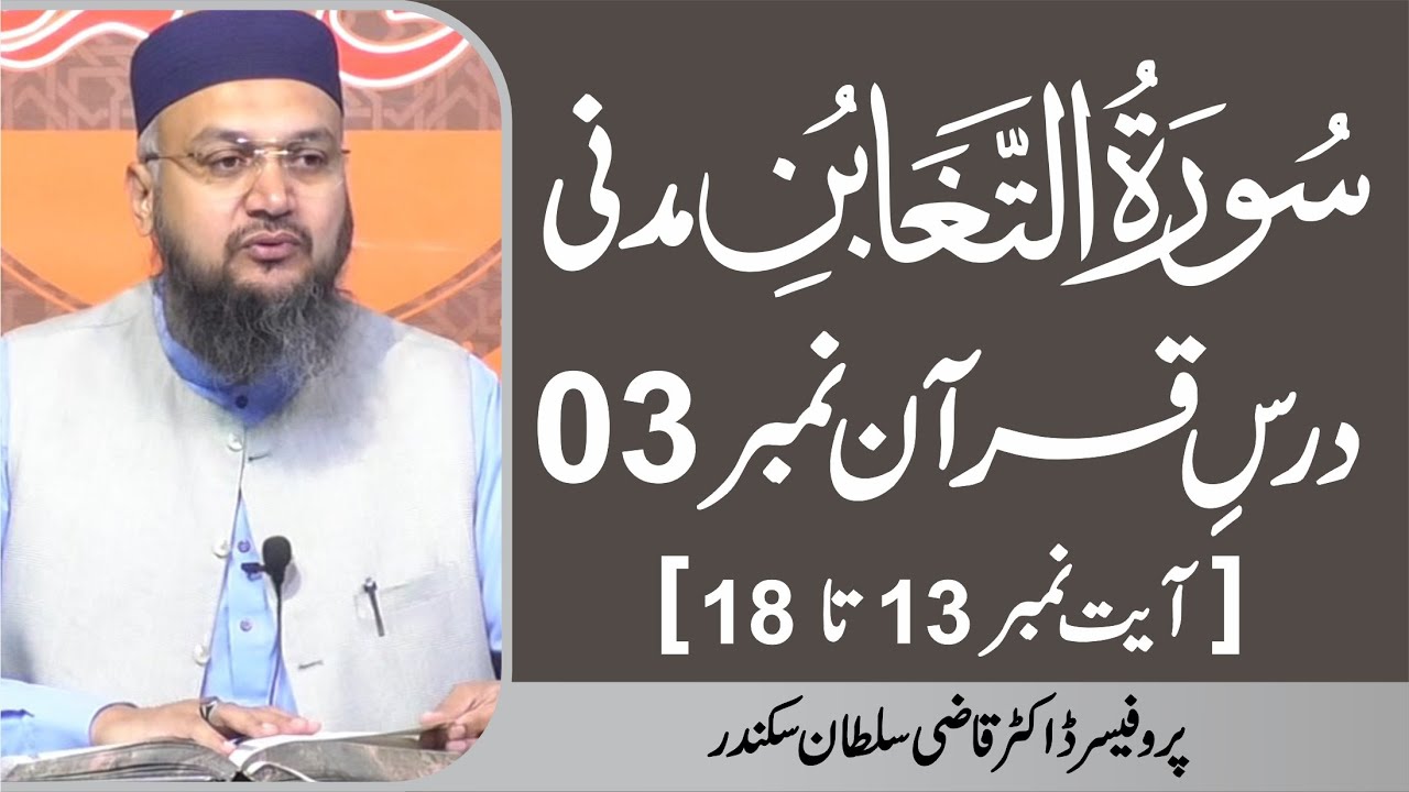 Surah At Taghabun Ayat 13 to 18 | Dars-e-Quran No. 03