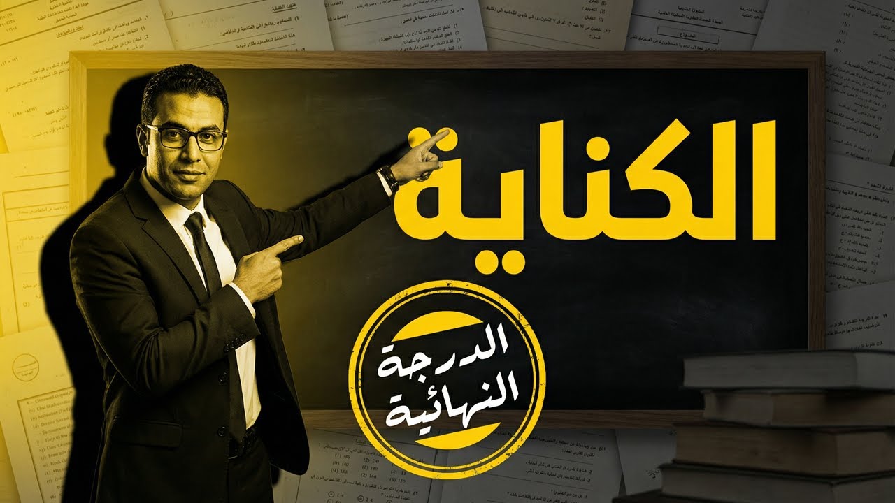 الكناية في 5 دقائق هتجيب الدرجة النهائية بسهولة ثانوية عامة
